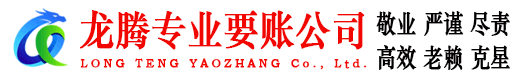 上海龙腾收债公司